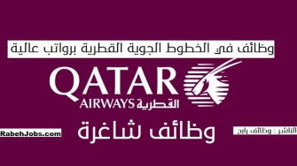 رابط التقديم للخطوط الجوية القطرية Qatar Airways – وظائف رابح